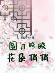 圆月皎皎花朵俏俏